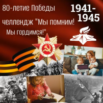 Челлендж «Мы помним! Мы гордимся!» Челлендж «Мы помним! Мы гордимся!».
