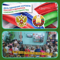 Разговор о важном на тему: «День единения народов России и Беларуси» Разговор о важном на тему: «День единения народов России и Беларуси».