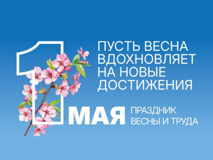 Поздравляем с 1 Мая-праздником Весны и Труда! Поздравляем с 1 Мая-праздником Весны и Труда!.