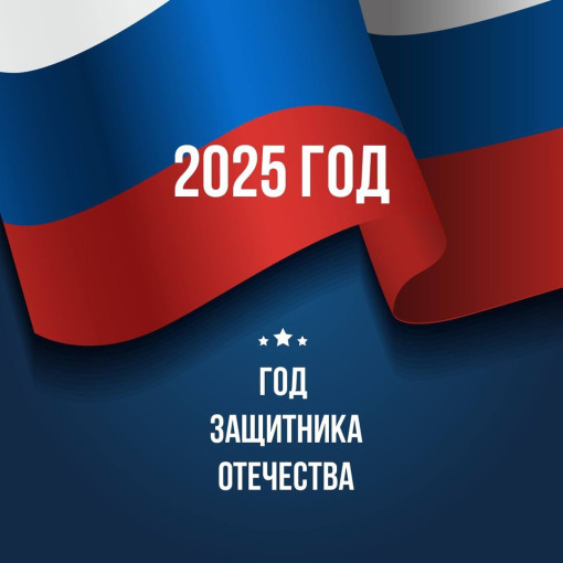2025 год - год защитника Отечества 2025 год - год защитника Отечества.